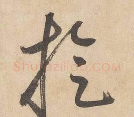 旋字边武毛笔草书书法写法,摘自千字文