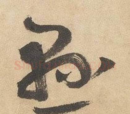 懸字边武毛笔草书书法写法,摘自千字文