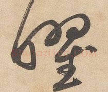 曜字边武毛笔草书书法写法,摘自千字文