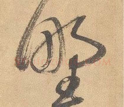 野字边武毛笔草书书法写法,摘自千字文