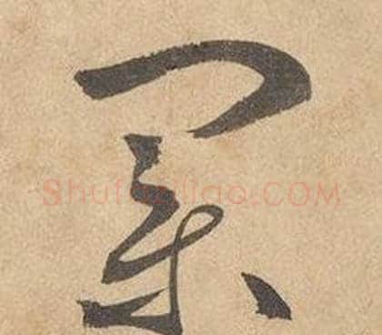 業字边武毛笔草书书法写法,摘自千字文