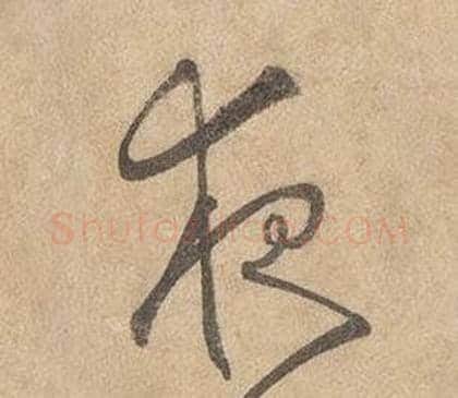 夜字边武毛笔草书书法写法,摘自千字文