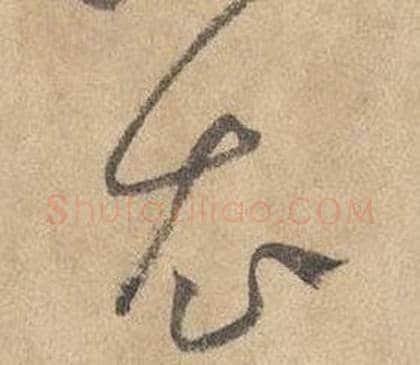 衣字边武毛笔草书书法写法,摘自千字文