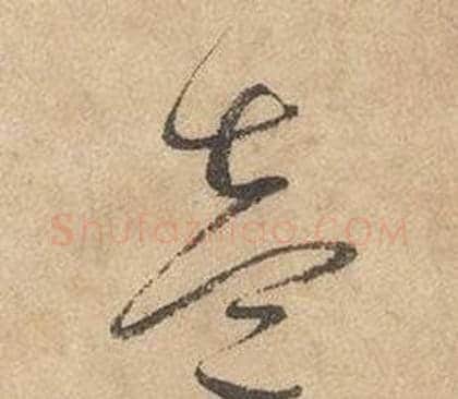 壹字边武毛笔草书书法写法,摘自千字文