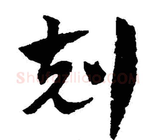 剋字赵子昂毛笔草书书法写法,摘自赵子昂毛笔草书书法作品