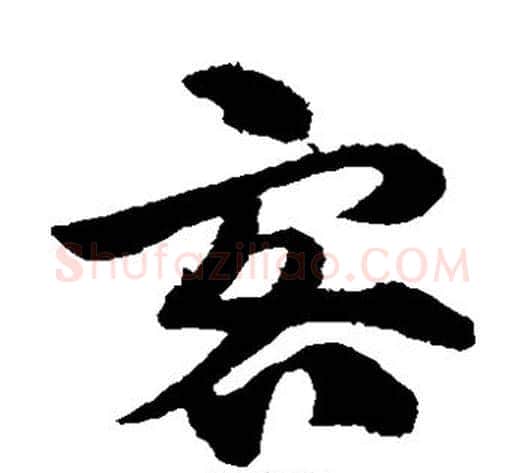 客字赵子昂毛笔草书书法写法,摘自赵子昂毛笔草书书法作品