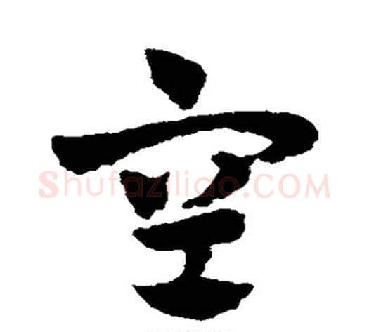 空字赵子昂毛笔草书书法写法,摘自赵子昂毛笔草书书法作品