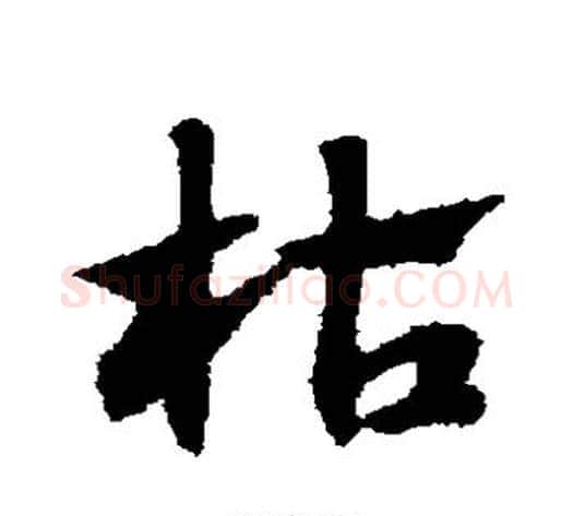 枯字赵子昂毛笔草书书法写法,摘自赵子昂毛笔草书书法作品