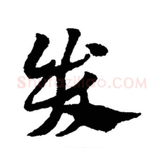 哭字赵子昂毛笔草书书法写法,摘自赵子昂毛笔草书书法作品