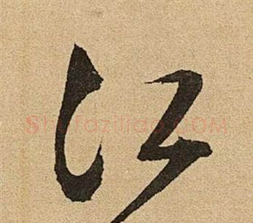 江字文征明毛笔草书写法,摘自李令君登君山二首