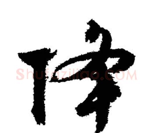 降字文征明毛笔草书写法,摘自文征明毛笔草书作品