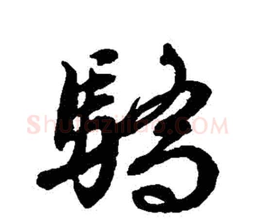 驕字文征明毛笔草书写法,摘自文征明毛笔草书作品