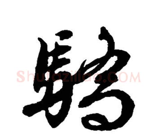 骄字文征明毛笔草书写法,摘自文征明毛笔草书作品
