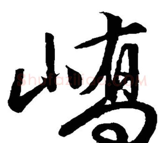 峤字文征明毛笔草书写法,摘自文征明毛笔草书作品