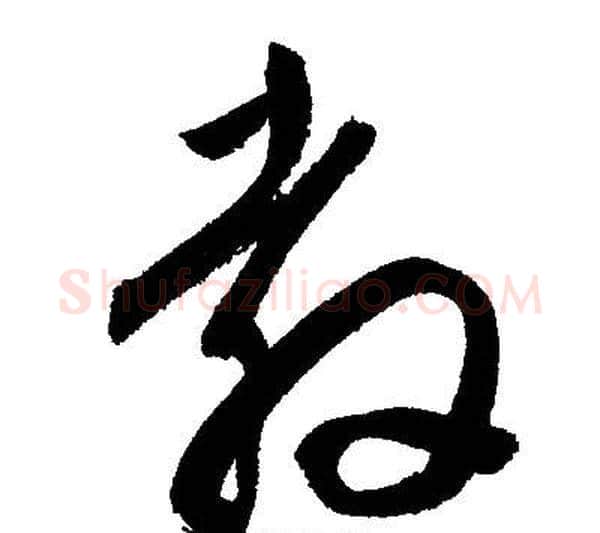 教字文征明毛笔草书写法,摘自文征明毛笔草书作品