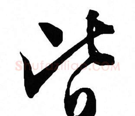 皆字文征明毛笔草书写法,摘自文征明毛笔草书作品
