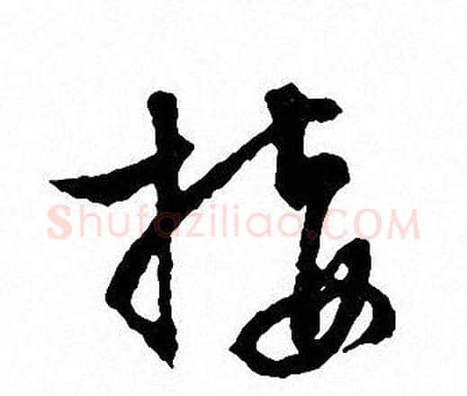 接字文征明毛笔草书写法,摘自文征明毛笔草书作品