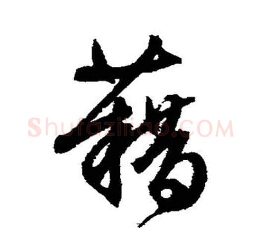 藉字文征明毛笔草书写法,摘自文征明毛笔草书作品