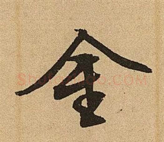 金字文征明毛笔草书写法,摘自李令君登君山二首