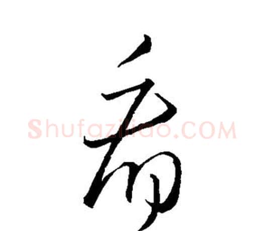 看字王羲之毛笔草书写法,摘自王羲之毛笔草书作品