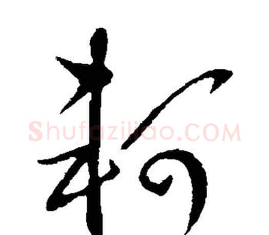 轲字王羲之毛笔草书写法,摘自王羲之毛笔草书作品