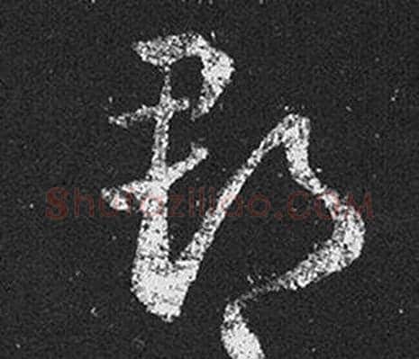 郡字王羲之毛笔草书写法,摘自十七帖