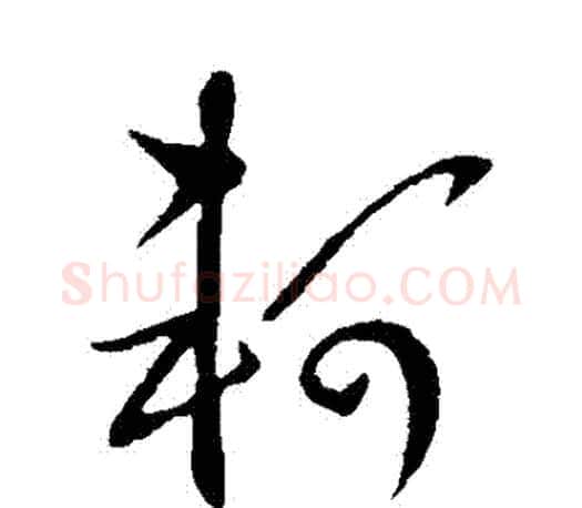 軻字王羲之毛笔草书写法,摘自王羲之毛笔草书作品