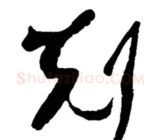 克字王羲之毛笔草书写法,摘自王羲之毛笔草书作品