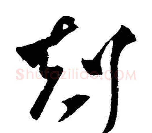 剋字王羲之毛笔草书写法,摘自王羲之毛笔草书作品