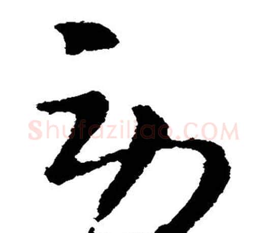 劳字王羲之毛笔草书写法,摘自王羲之毛笔草书作品
