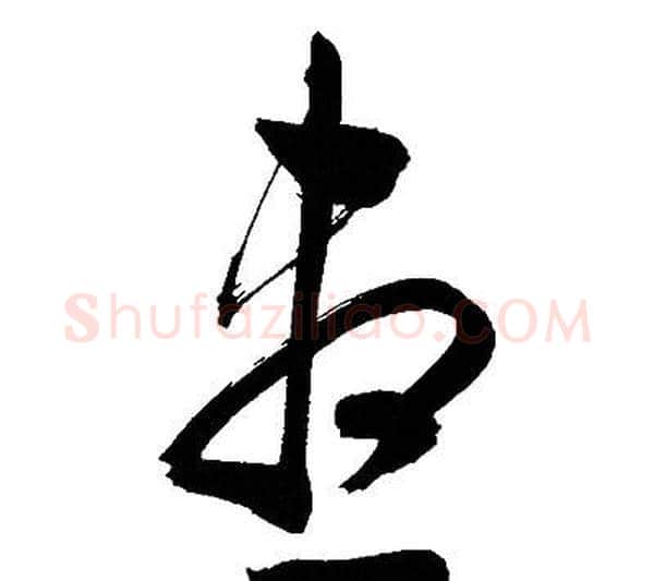 盡字文征明毛笔草书写法,摘自文征明毛笔草书作品