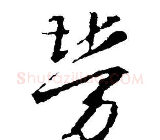 勞字王羲之毛笔草书写法,摘自王羲之毛笔草书作品