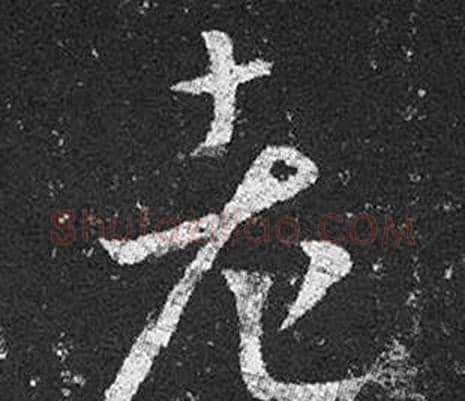 老字王羲之毛笔草书写法,摘自十七帖