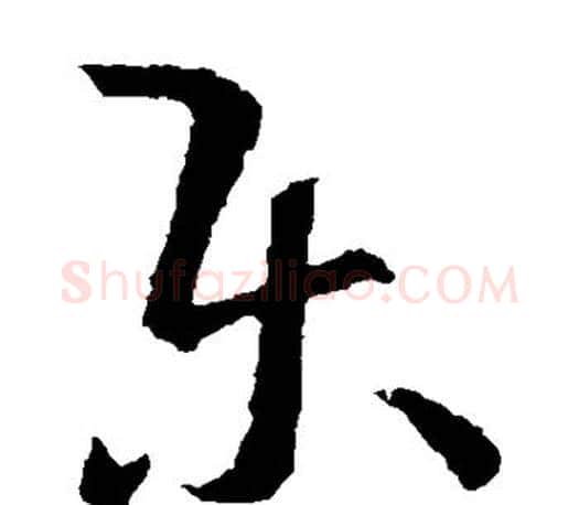 乐字王羲之毛笔草书写法,摘自王羲之毛笔草书作品