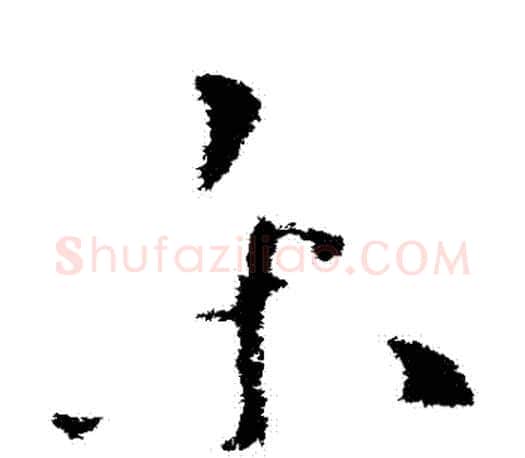 樂字王羲之毛笔草书写法,摘自王羲之毛笔草书作品