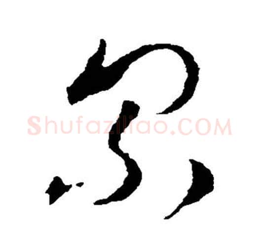 累字王羲之毛笔草书写法,摘自王羲之毛笔草书作品