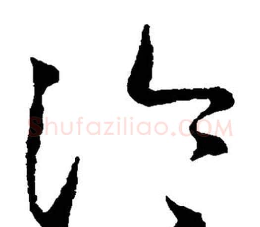 冷字王羲之毛笔草书写法,摘自王羲之毛笔草书作品