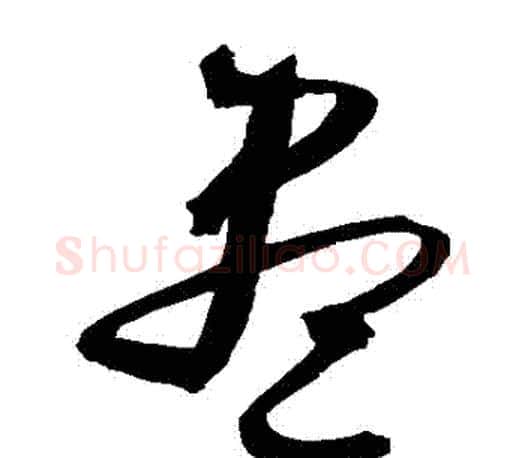 儘字文征明毛笔草书写法,摘自文征明毛笔草书作品