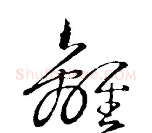 离字王羲之毛笔草书写法,摘自王羲之毛笔草书作品