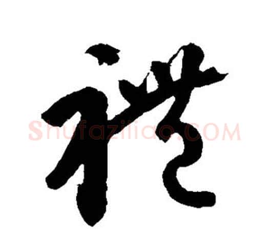 礼字王羲之毛笔草书写法,摘自王羲之毛笔草书作品