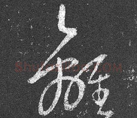 離字王羲之毛笔草书写法,摘自十七帖
