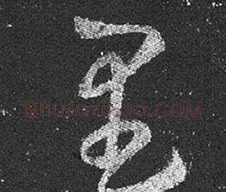 里字王羲之毛笔草书写法,摘自十七帖