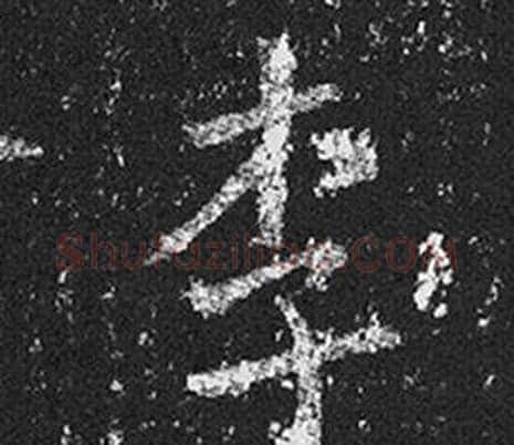 李字王羲之毛笔草书写法,摘自十七帖