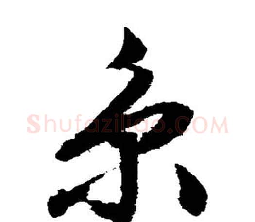 京字文征明毛笔草书写法,摘自文征明毛笔草书作品