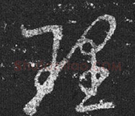 理字王羲之毛笔草书写法,摘自十七帖