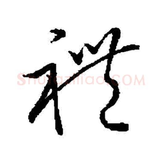 禮字王羲之毛笔草书写法,摘自王羲之毛笔草书作品