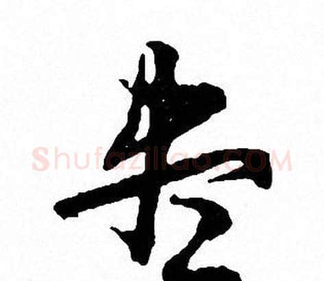 尽字文征明毛笔草书写法,摘自文征明毛笔草书作品