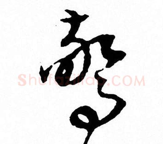 惊字文征明毛笔草书写法,摘自文征明毛笔草书作品