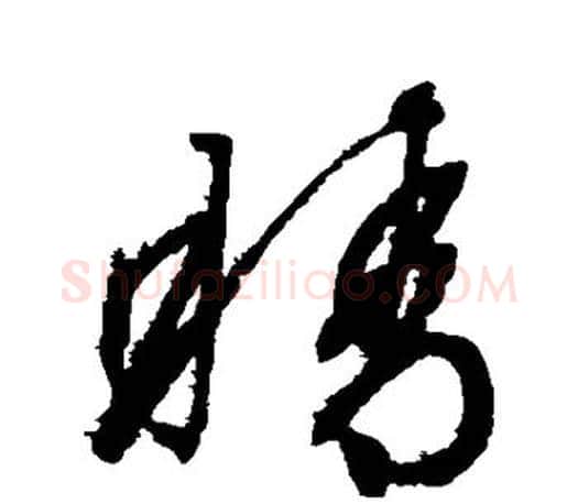 睛字文征明毛笔草书写法,摘自文征明毛笔草书作品