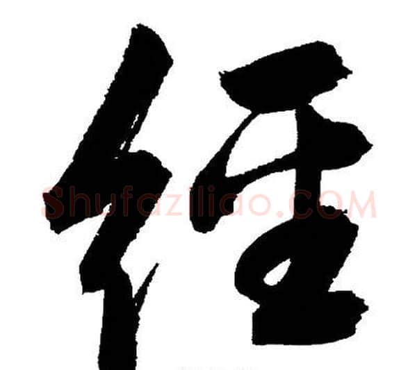 經字文征明毛笔草书写法,摘自文征明毛笔草书作品